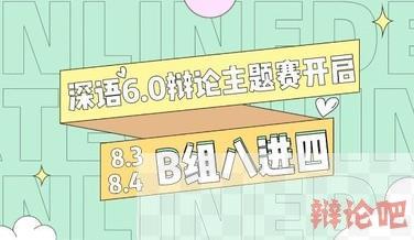 深语6.0辩论主题网辩赛B组8进4赛程